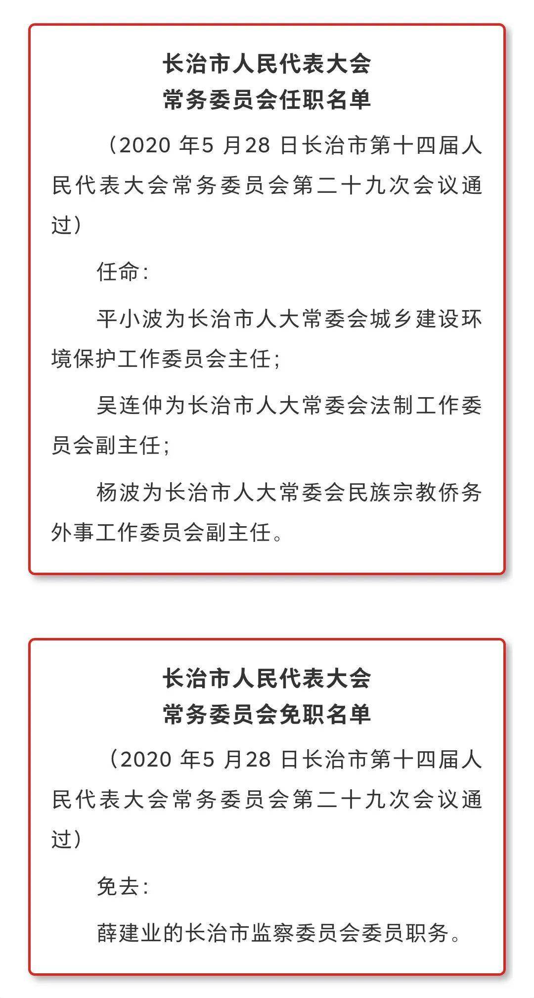 长治市人大常委会任职名单,免职名单,公告