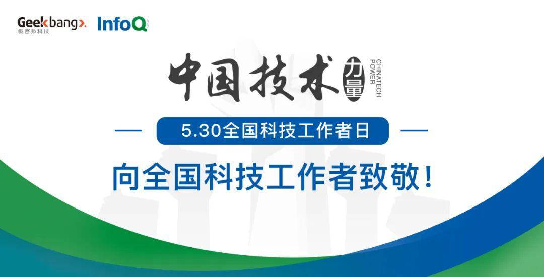 数十年变革,技术给我们带来了什么 中国技术力量 infoq 特别策划