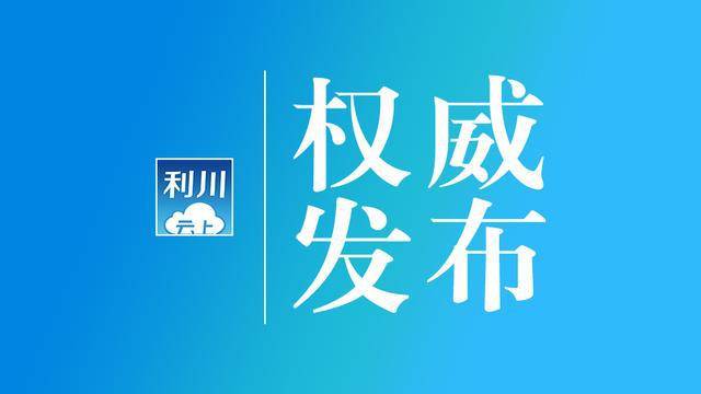 文斗撤乡建镇 今日揭牌_利川