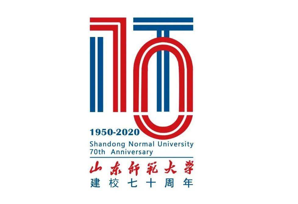 校庆特辑|山东师范大学70周年校庆徽标等你来选!