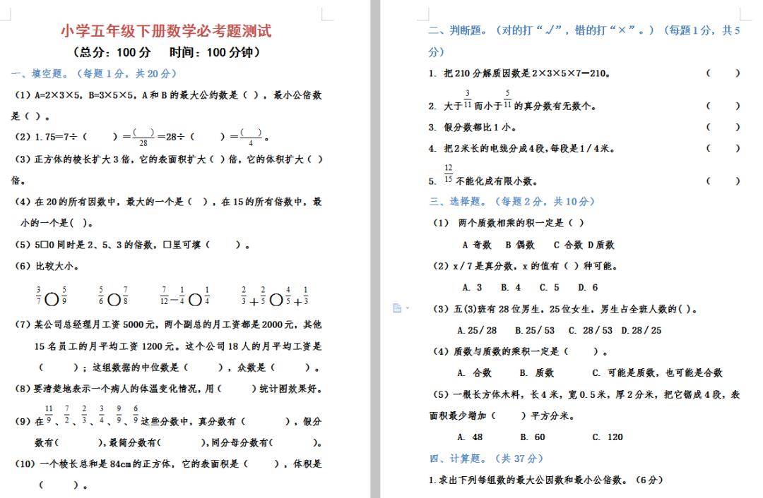 电子版小学五年级下册数学必考题测试附答案给孩子下载练习