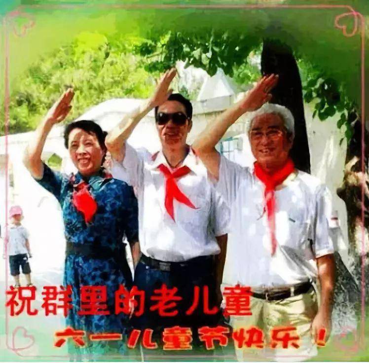 "六一"儿童节, 祝所有的"老顽童们"节日快乐!童心永驻!