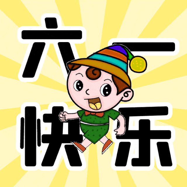 六一儿童节动态聊天表情包 儿童节聊天不打字图片