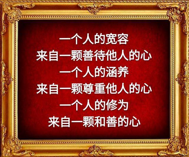 一个人的宽容来自一颗善待他人的心.