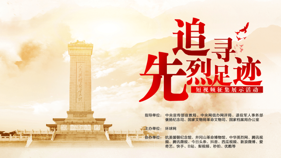 『征集』“追寻先烈足迹”短视频网上征集展示活动征集启事,