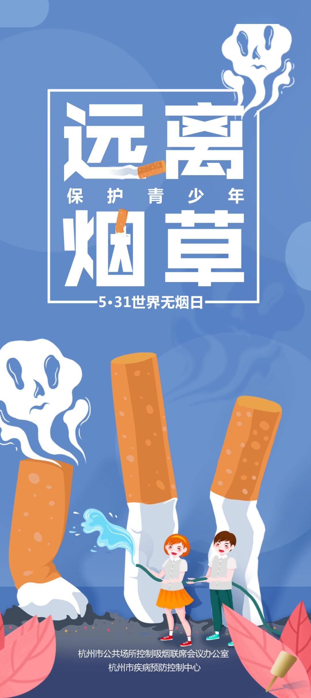 世界无烟日保护青少年