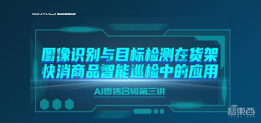 品览数据技术合伙人魏勋：图像识别与目标检测在货架巡检中的应用 | 直播预告
