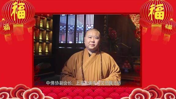 全球高僧贺新春上海玉佛寺觉醒法师