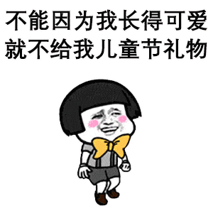 我想要我想要(滚动零食)随便买点我想要动态六一儿童节表情04儿童节连