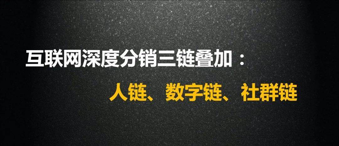 互联网深度分销三链叠加人链数字链社群链