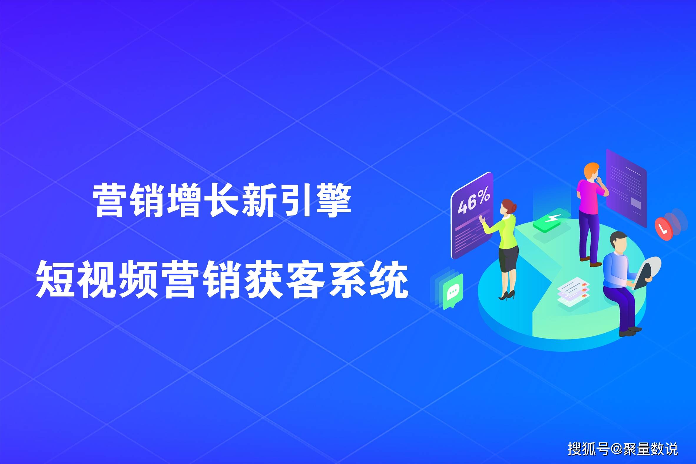 聚量数说短视频seo、短视频saas,抖音获客系统、电话外呼哪家好
