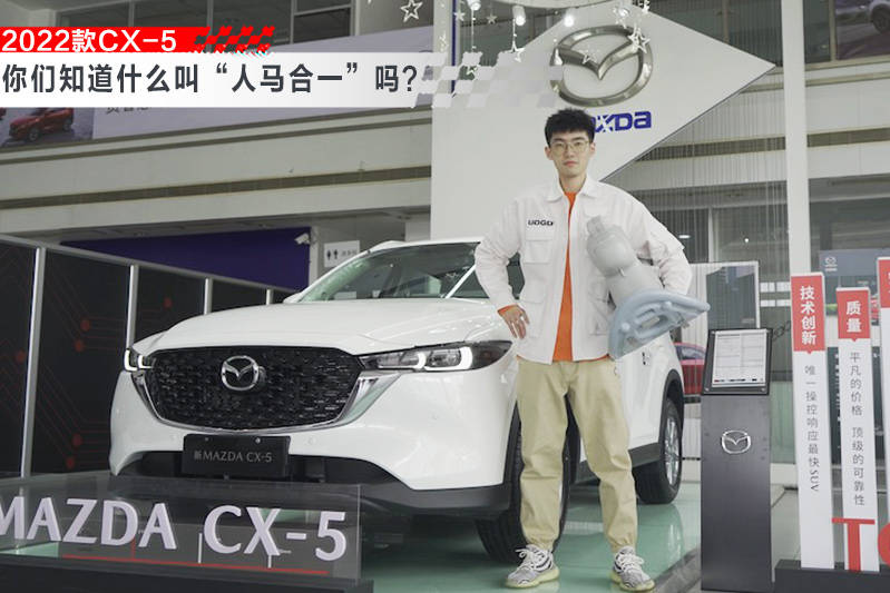 当你和CX-5人马合一后，才发现它给你的惊喜不仅仅是操控