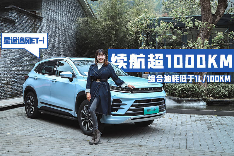 星途追风ET-i：这是不是一台超级混动车该有的样子？