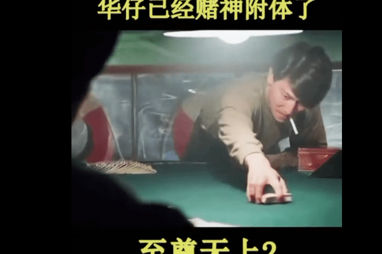 男子跟华仔打牌华仔赌神附体