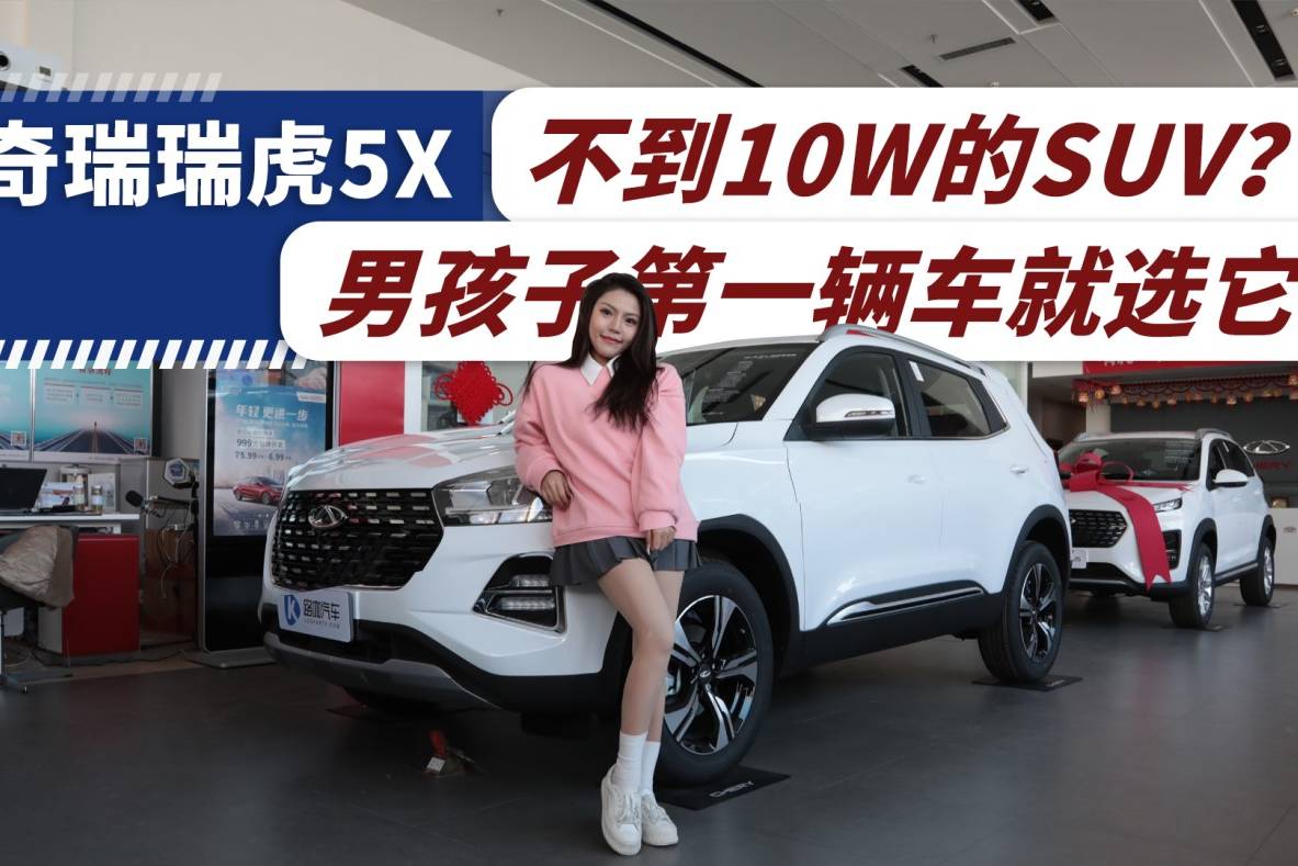 奇瑞瑞虎5X：不到10W的SUV？男孩子第一辆车就选它！