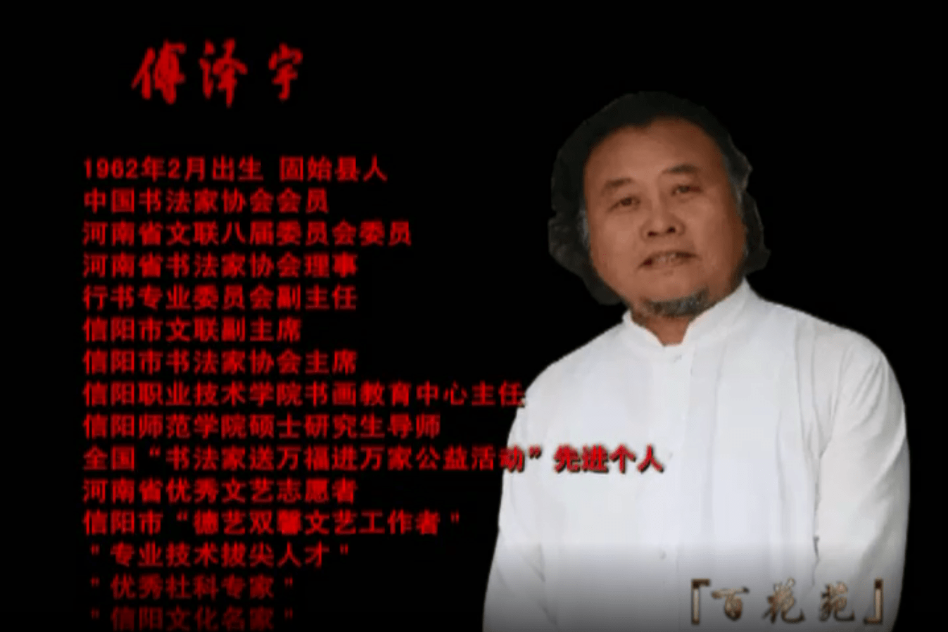 傅泽宇细谈书法与艺术的关系