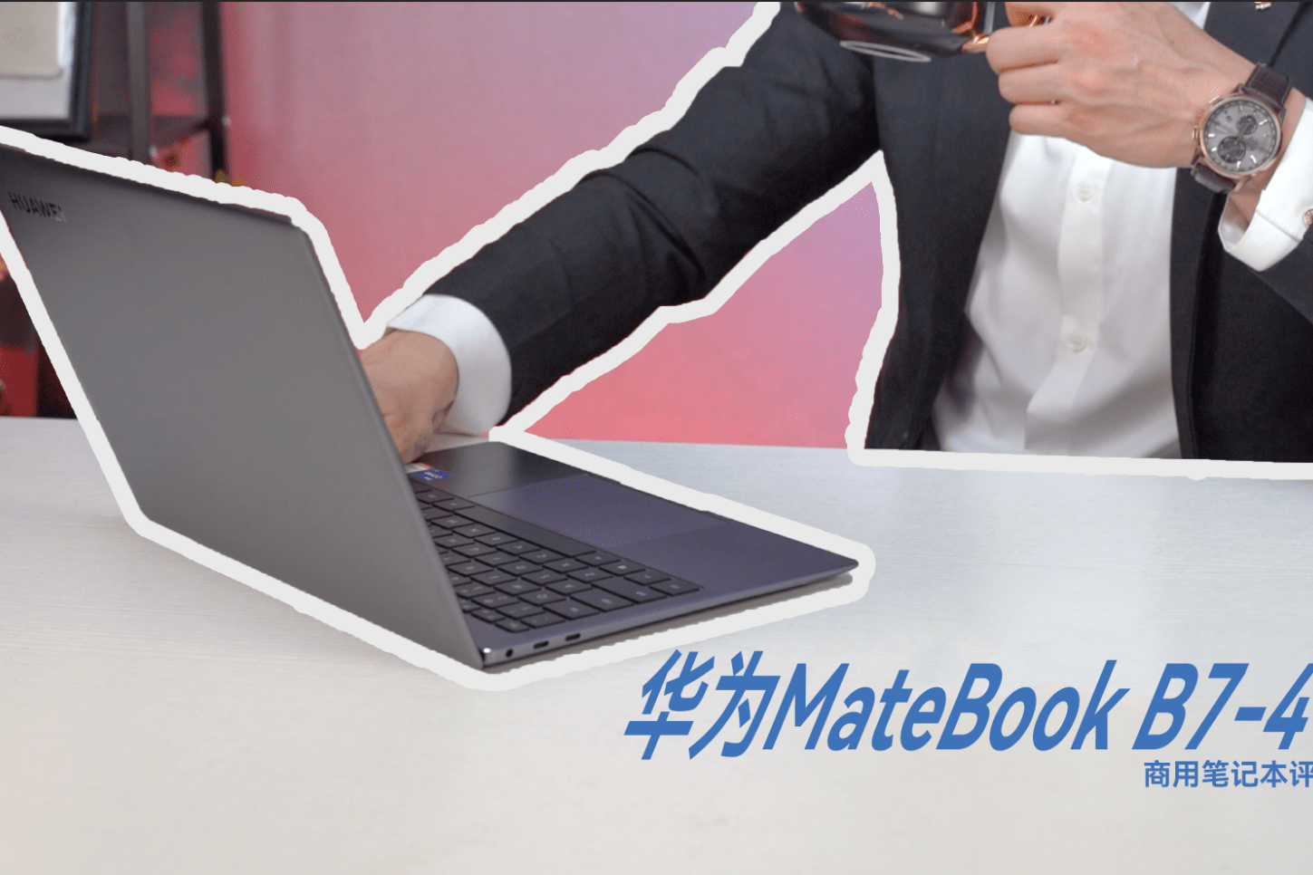 华为商用笔记本matebook b7-410评测体验:高品质办公新体验_matebook