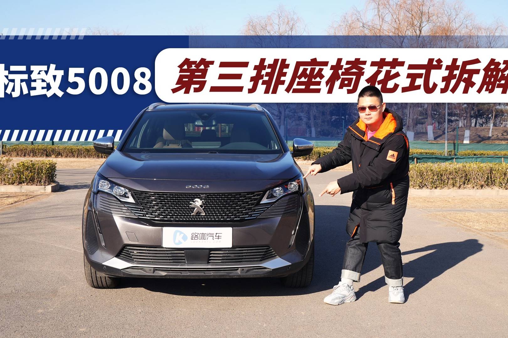 里里外外都相当独特，东风标致5008全方位深度体验