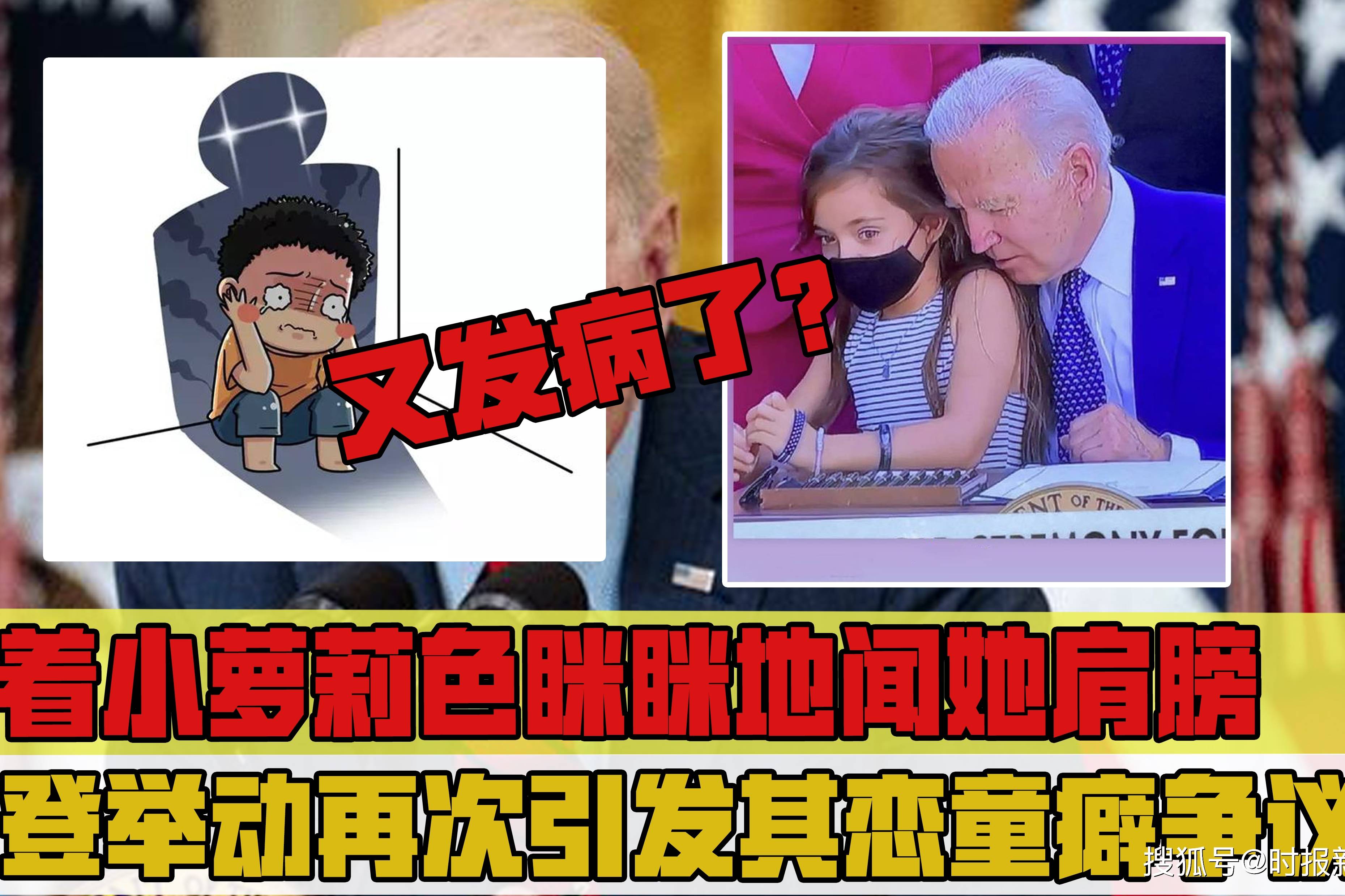 拜登真有恋童癖？抱着小萝莉色眯眯地闻她肩膀，女孩眼神充满恐惧-频道-手机搜狐