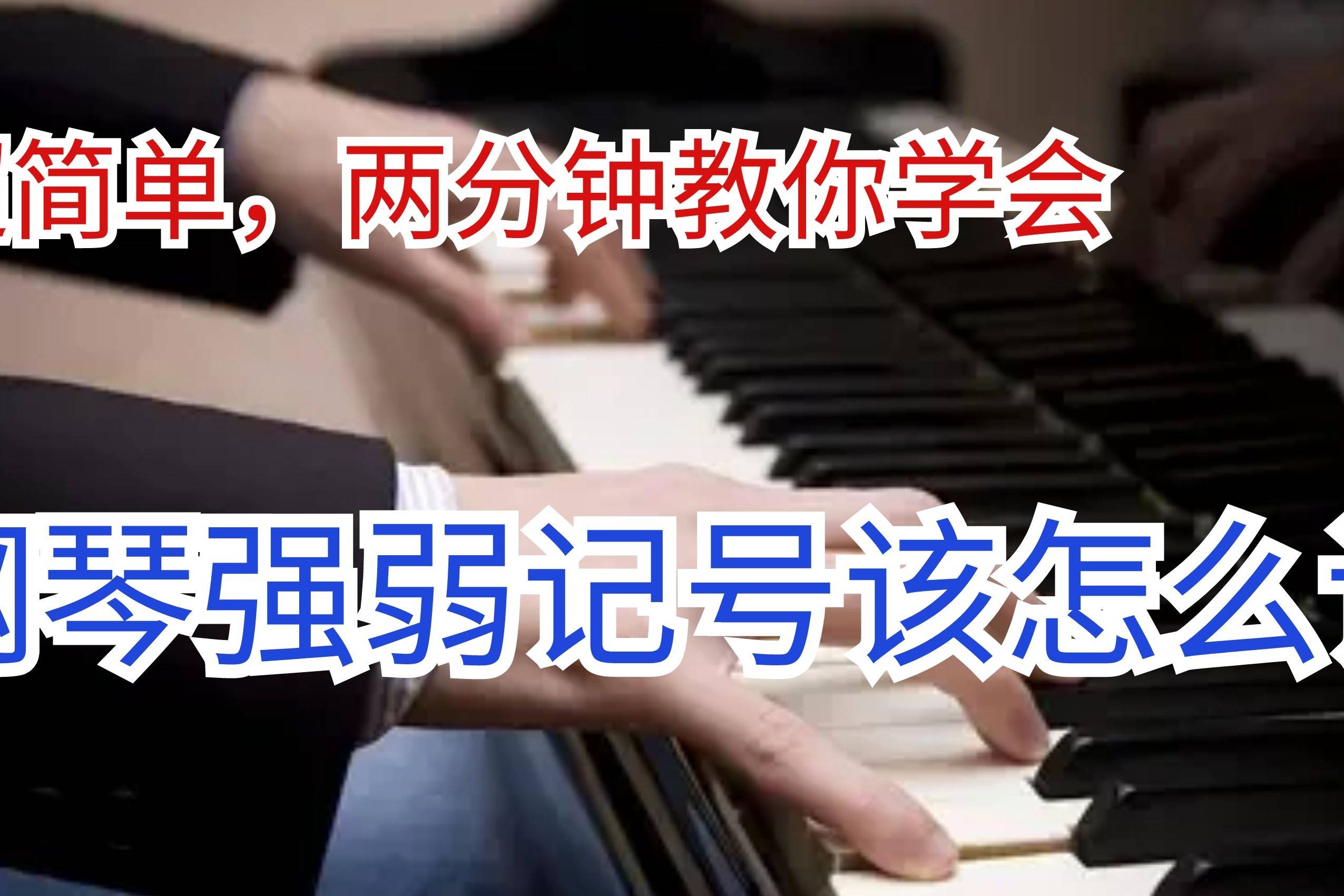 两分钟教你学会钢琴强弱记号该怎么记