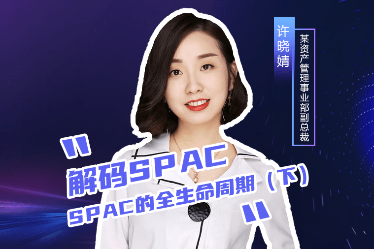 许晓婧丨解码spacspac的全生命周期下