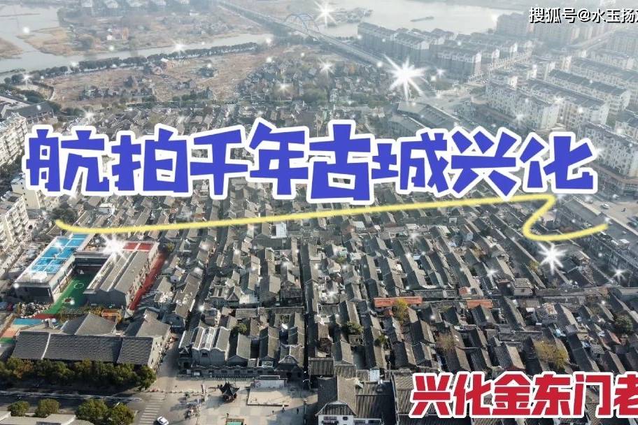 航拍泰州千年古城兴化,探寻深藏在金东门明清老街里的尘世幸福_兴化