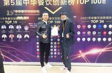 虎丫炒鸡斩获2021中华餐饮创新榜TOP100“创新品牌榜”