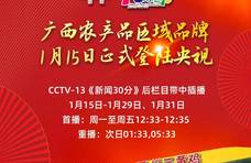 玉州三黄鸡、贵港富硒米、融安金桔1月15日登陆央视！