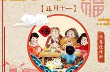 正月十一子婿日，女婿上门要准备“1菜1汤1蛋”，老传统别丢了