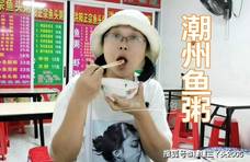 广州吃“潮州鱼粥”，像“汤泡米饭”，材料比粥多，怎么回事呢？