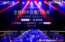 2022金梧桐中国餐厅指南·西部区榜单发布，成都上榜餐厅揭晓