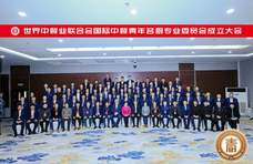 世界中餐业联合会国际中餐青年名厨专业委员会成立大会在京举行