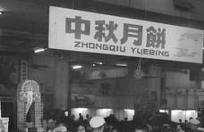 上海人太爱鲜肉月饼了！40年前的南京路上就排长龙，为何魅力这么大？