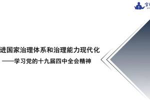 课件:推进国家治理体系和治理能力现代化—学习党的十九届四中全会