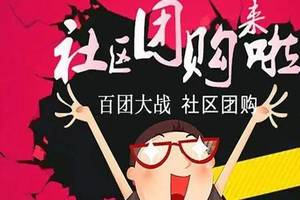 社区团购干货:如何进行团长招募,团长留存?提高团长效率