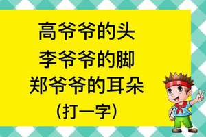 有趣的猜字谜:高爷爷的头,李爷爷的脚,郑爷爷的耳朵,打一字?