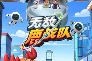 艺洲人联合投资原创ip《无敌鹿战队》官宣:定档7月15日爱奇艺见--授权