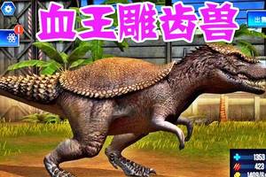 【班克】侏罗纪世界游戏,血王雕齿兽vs霸空翼龙vs剑角龙