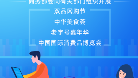 商务部将开展消费促进月系列活动，网友：收入没增长，没钱消费！