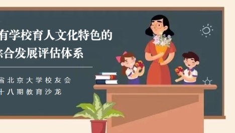 如何构建特色的学生发展评估体系？湖北省北大校友会邀您参加第十八期教育沙龙