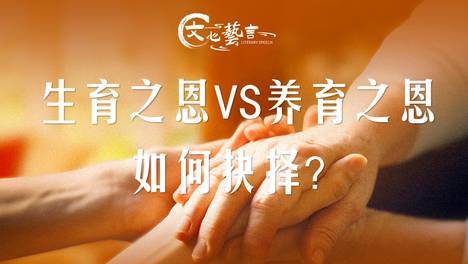女孩拒绝认亲遭道德绑架！生育之恩VS养育之恩之争