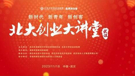 湖北省北大校友会在光谷联办北大创业大讲堂