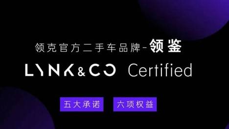 领克官方二手车品牌——领鉴 盛大发布