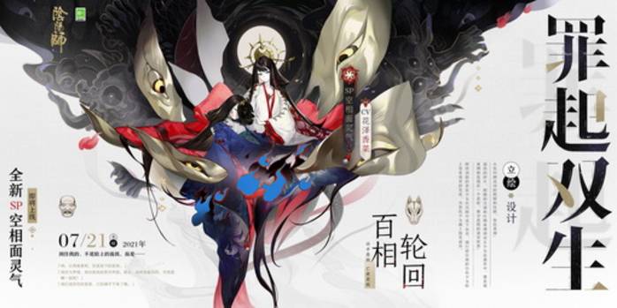 罪起双生,《阴阳师》全新sp阶式神空相面灵气降临!