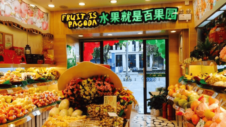 水果年销过百亿,百果园今起招股每股不低5港元,你看好吗?