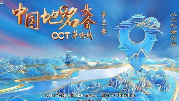 《中国地名大会》第三季,你觉得好看吗?