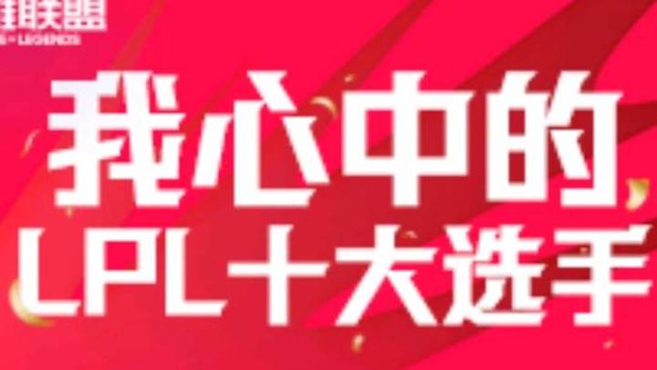 lpl十大选手评选规则曝光,你觉得符合你的预期吗?