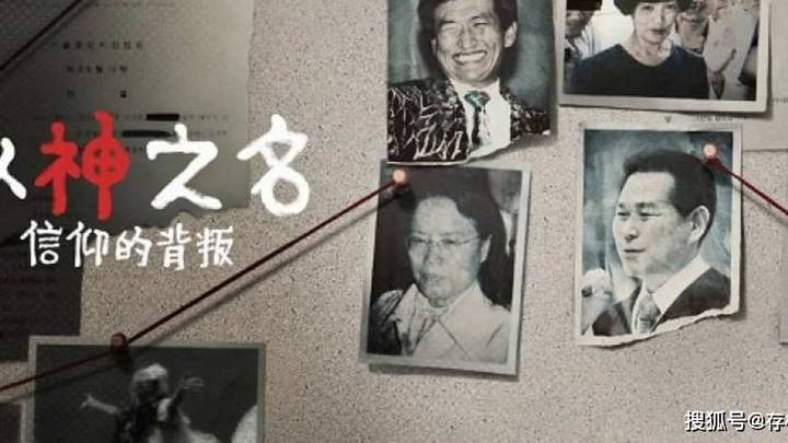 netflix韩国纪录片《以神之名:信仰的背叛》全8集,你期待吗?