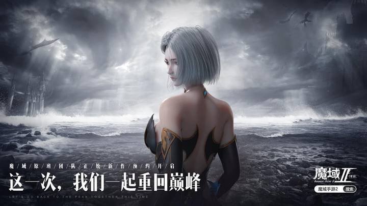 《魔域手游2》能成为巅峰王者吗?