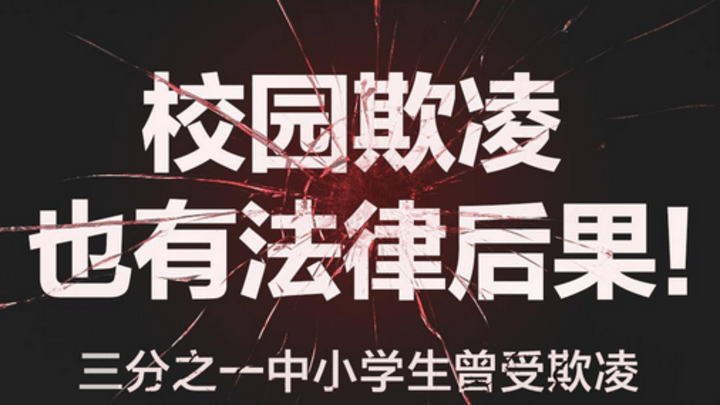 你上学的时候遭受过霸凌吗?